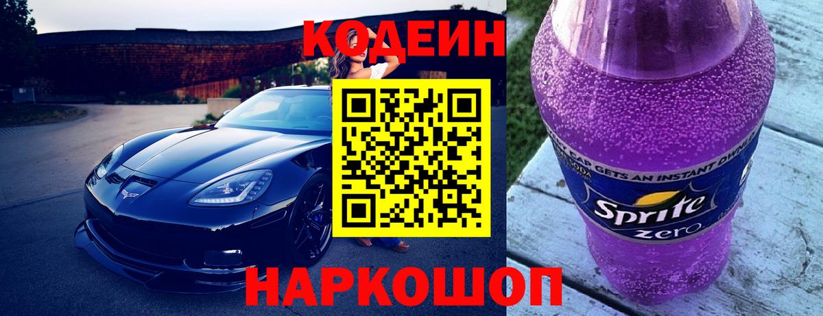 Кодеин Purple Drank Спасск-Дальний